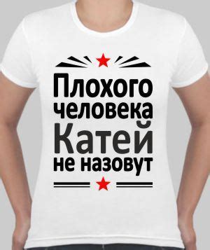 Футболка женская Плохого человека Катей не назовут, с именем на заказ ...