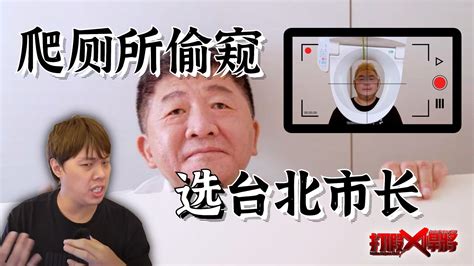 在台湾爬厕所偷窥也能拿来宣传？政客们哗众取宠背后有什么猫腻？凤凰网视频凤凰网