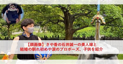 【顔画像】さや香の石井誠一の美人嫁と結婚の馴れ初めや涙のプロポーズ、子供を紹介