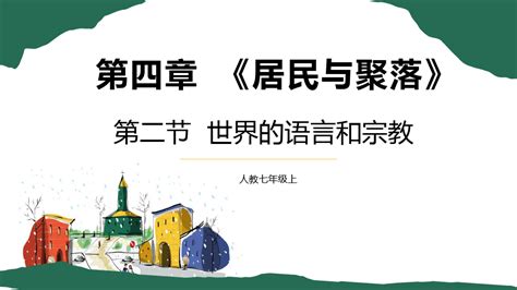 4 2 世界的语言和宗教 【地理讲堂】2022 2023学年七年级地理上册同步课件人教版word文档在线阅读与下载无忧文档