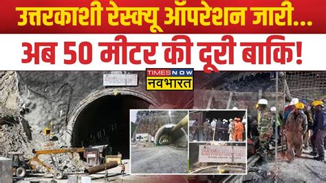 Uttarkashi Tunnel Rescue Operation का आज 17वां दिन ड्रिलिंग का काम