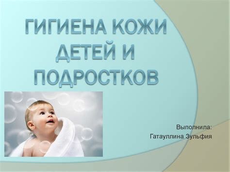 Гигиена кожи детей и подростков - презентация онлайн