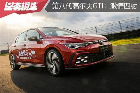 試駕一汽 大眾第八代高爾夫gti，還能激情四射嗎？ 每日頭條