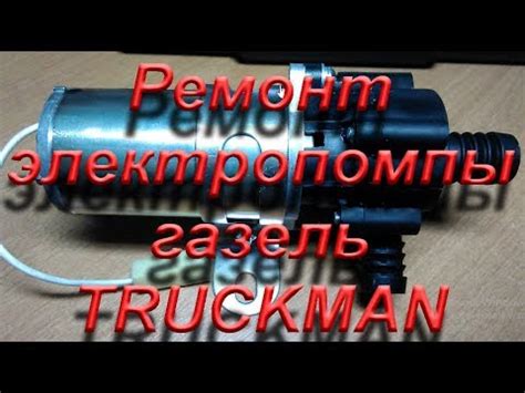 Ремонт электропомпы Газель TRUCKMAN. Repair elettropompe Gazelle ...