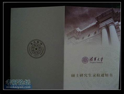 清华大学2011级硕士研究生录取通知书 清华大学考研录取 考研帮（）