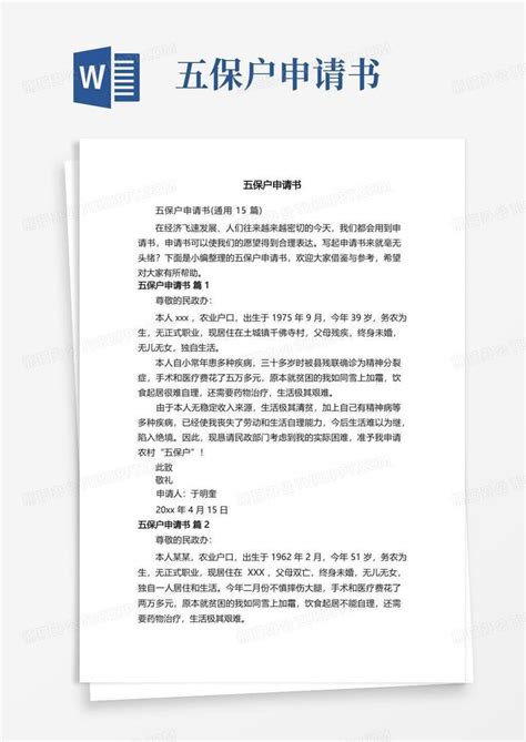 好用的五保户申请书（通用15篇）word模板下载编号lywernpl熊猫办公