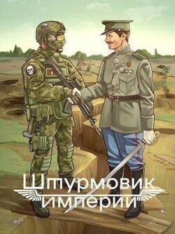 "Штурмовик Империи" скачать fb2, rtf, epub, pdf, txt книгу Алексей Любушкин