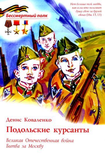 Книга: "Подольские курсанты. Великая отечественная война. Битва за ...