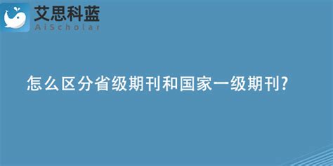 怎么区分省级期刊和国家一级期刊 艾思科蓝