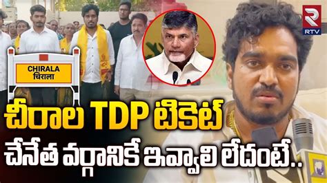 Ap Elections 2024 చీరాల Tdp టికెట్ చేనేత వర్గానికే ఇవ్వాలి లేదంటే