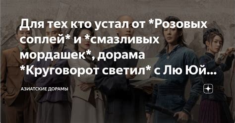 Для тех кто устал от *Розовых соплей* и *смазливых мордашек*, дорама ...