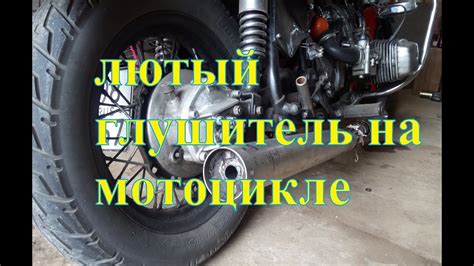 Как сделать глушитель на мотоцикл Урал своими руками: подробное ...