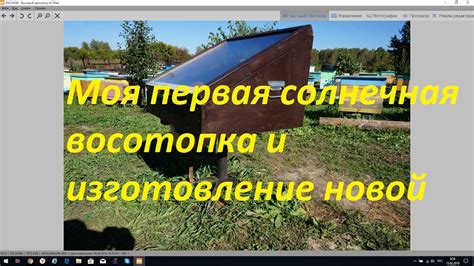 Первая солнечная воскотопка и изготовление новой - YouTube