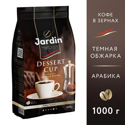 Кофе в зернах Jardin Dessert Cup, арабика, 1 кг - купить с доставкой по ...
