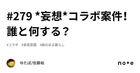 279 妄想コラボ案件！誰と何する？｜ゆたぽ佐藤裕