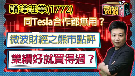 微波財經之熊市點評丨贛鋒鋰業同tesla合作都無用？丨業績好就買得過？丨【微波財經】ep22丨kho 新城財經台 贛鋒鋰業 鋰電池