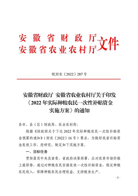 安徽省财政厅安徽省农业农村厅关于印发2022年实际种粮农民一次性补贴资金实施方案的通知政务公开 淮南市潘集区人民政府