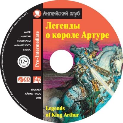 Легенды о короле Артуре / Legends of King Arthur - Группа авторов ...