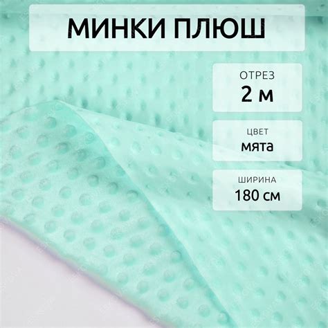 Ткань минки плюш, ширина 180 см, отрез 2 м, Мята - купить с доставкой ...