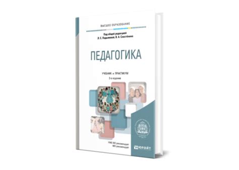Подымова Л. С. Педагогика — купить, читать онлайн. «Юрайт»