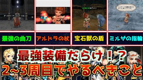 【ミンサガリマスター攻略】2周目~3周目でやるべきこと回収！シェリルandアルドラを仲間に、ダークの剣、宝石獣の盾、アルドラの杖、銀の戦士の指輪