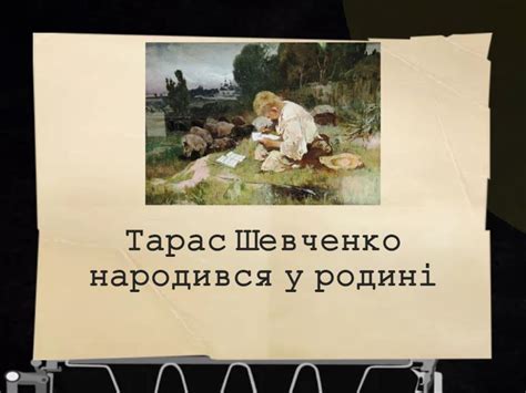 Тарас Шевченко. Біографія - Флеш-картки
