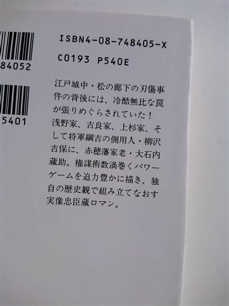 Yahooオークション 森村誠一『吉良忠臣蔵』全2巻集英社文庫