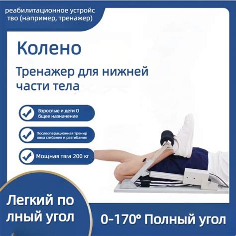 Тренажер для реабилитации сгибания и разгибания коленного сустава ...