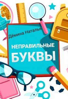 Неправильные буквы, Дёмина Наталья - читать книгу онлайн полностью ...
