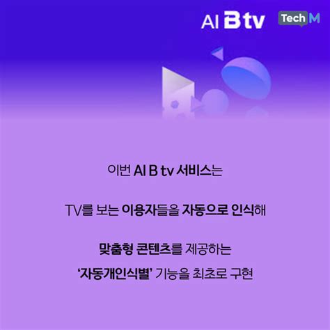 카드뉴스 Sk브로드밴드 초개인화된 미디어 서비스 Ai B Tv 공개