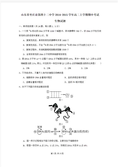 山东省枣庄市第四十二中学2014 2015学年高二上学期期中考试生物试题文档之家