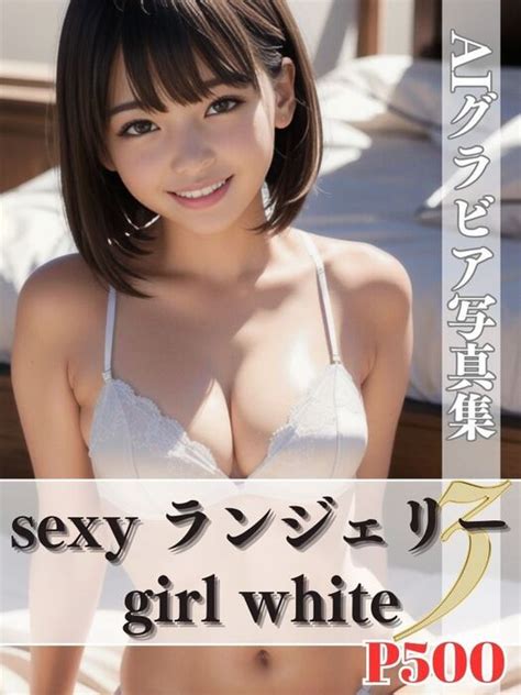 Aiグラビア Sexy Lingerie Girl White 3 画集、同人誌・個人出版 おかず屋さん（おかず屋さん）：電子書籍試し読み