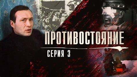Противостояние | 3 серия - YouTube