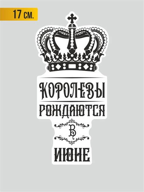 Наклейки на автомобиль с надписью "Королевы рождаются в Июне" и ...