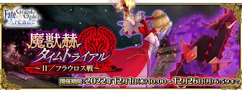 期間限定イベント「魔獣赫タイムトライアル ～Ⅱ／フラウロス戦～」開催！ 【公式】fate Grand Order Arcade