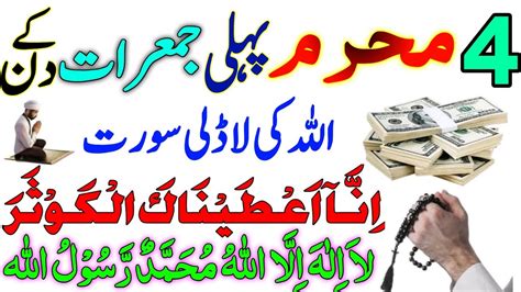 Aj 4 Muharram First Jumerat Ka Wazifa Surat Kausar Ka Powerful Wazifa