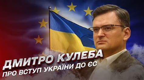 Коли Україна вступить до Євросоюзу? | Дмитро Кулеба - YouTube