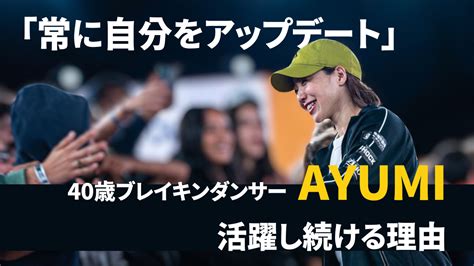 パリ五輪新種目ブレイキン。40歳を迎えたayumiが「人前が苦手」なのにダンスバトルする理由 B