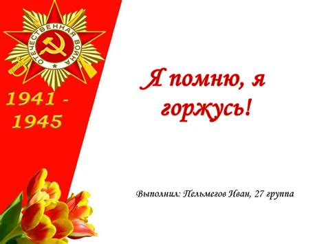 Я помню, я горжусь! - презентация онлайн