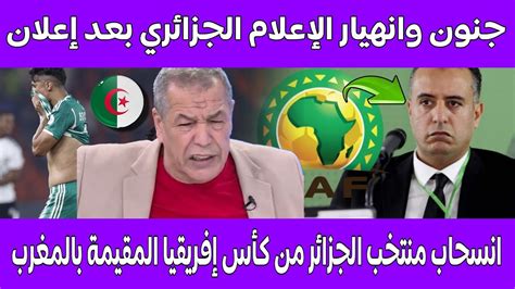 شاهد جنون وانهيار الإعلام الجزائري بعد إعلان انسحاب منتخب الجزائر من