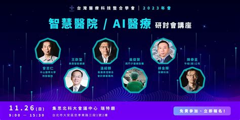 【智慧醫院／ai醫療】研討講座｜accupass 活動通