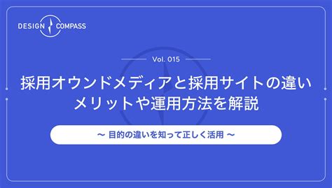 採用オウンドメディアと採用サイトの違いは？メリットや運用方法を紹介 Design Compass（デザインコンパス）