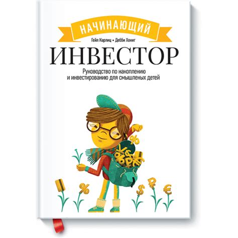 Купить книгу "Начинающий инвестор", Гейл Карлиц, Дебби Хониг
