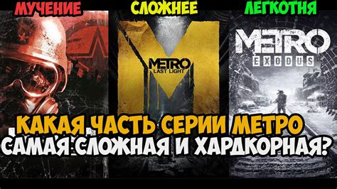 Какая Часть METRO Самая Сложная и Хардкорная? Серия МЕТРО от Самой ...