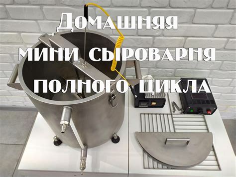 Блог Даниила и Ларисы: Домашняя мини сыроварня полного цикла