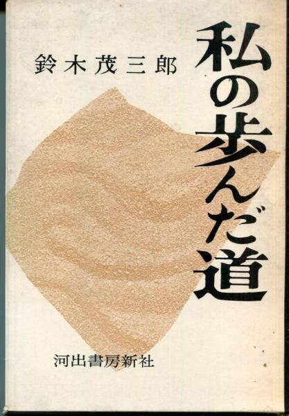 私の歩んだ道鈴木茂三郎 著 はじっこブックス 古本、中古本、古書籍の通販は「日本の古本屋」