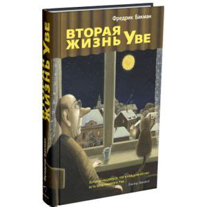 Knigi-janzen.de - Вторая жизнь Уве | Бакман Фредерик | 978-5-905891-97 ...