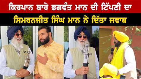 Simranjit Singh Mann Lakha Sidhana Reply To Cm Bhagwant Mann