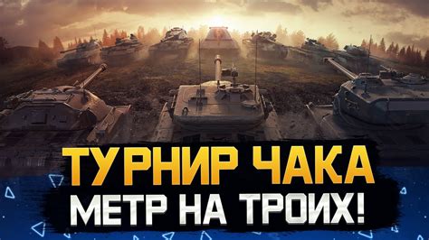 ТУРНИР ЧАКА! Игра на вылет. Команда "Метр на троих" @19CaHTuMeTPoB ...