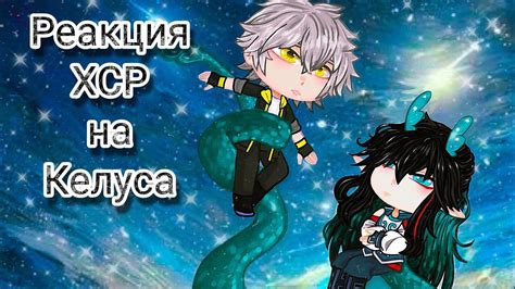 Реакция Хонкай Стар Рейл (Honkai Star Rail) на Келуса - YouTube